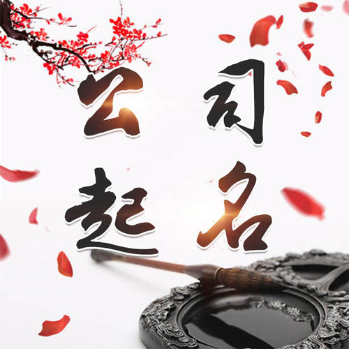 确山公司起名_找田馥连起名