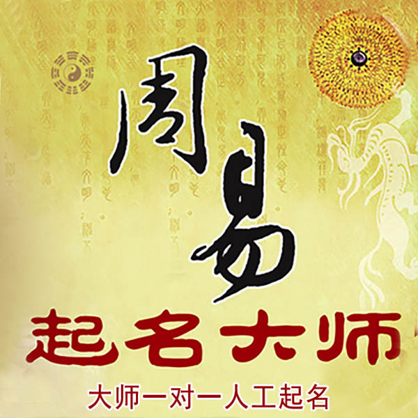 确山起名大师 确山大师起名 找田大师 41年起名经验